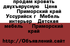 продам кровать двухъярусную › Цена ­ 25 000 - Приморский край, Уссурийск г. Мебель, интерьер » Детская мебель   . Приморский край